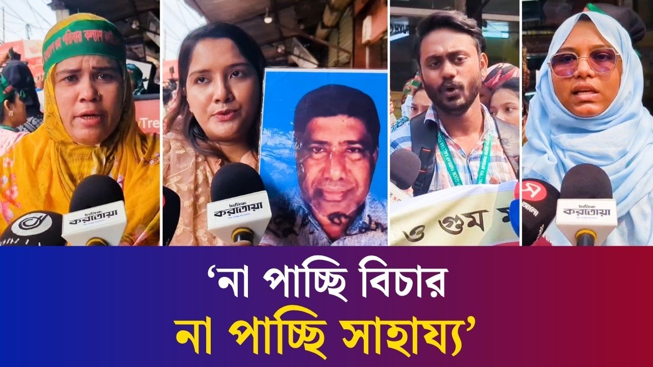 আমাদের কাঁদতে কাঁদতে চোখের পানিও নাই: ঢাকায় গু-ম পরিবারের সদস্যরা